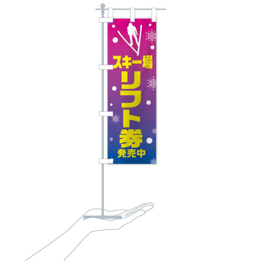 のぼり旗 スキー場・リフト券発売中 : のぼり旗 グッズプロ - 通販