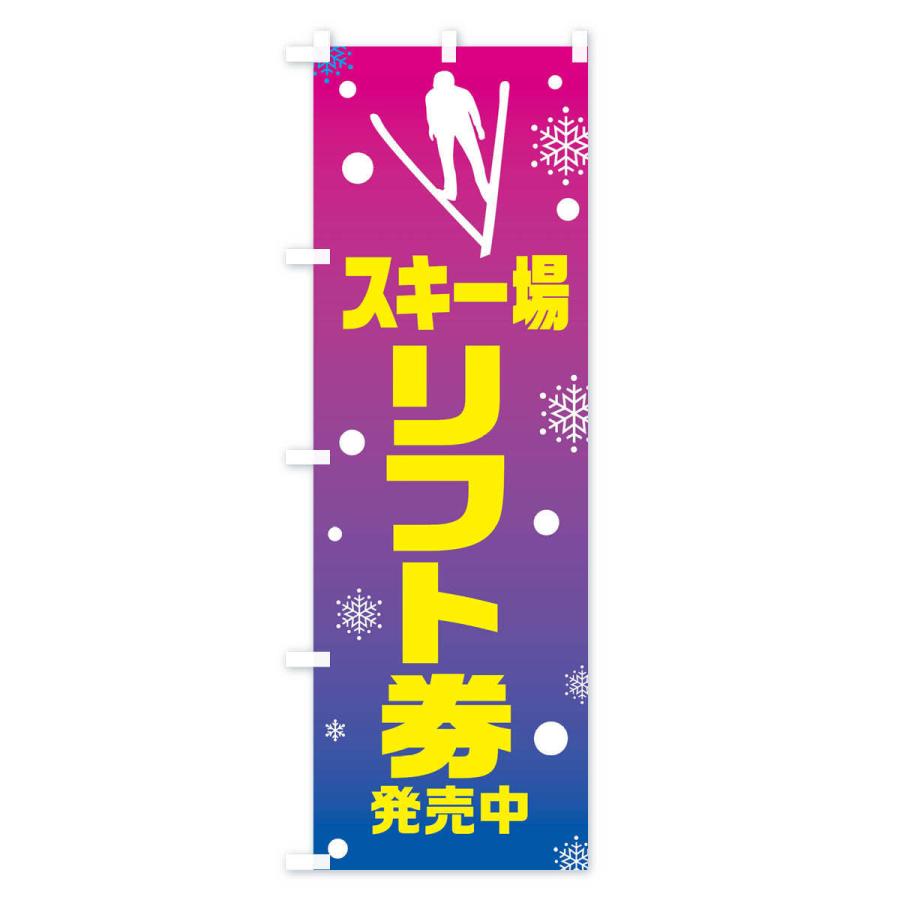のぼり旗 スキー場・リフト券発売中 : のぼり旗 グッズプロ - 通販