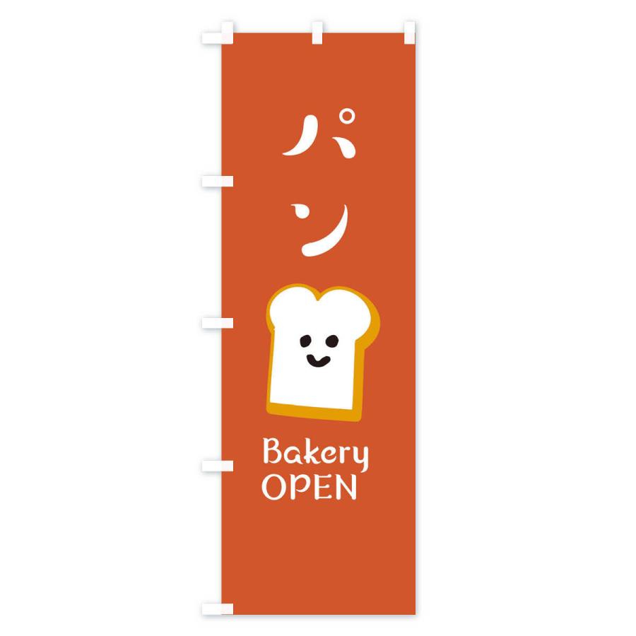 のぼり旗 パン・ベーカリーOPEN |  | 01