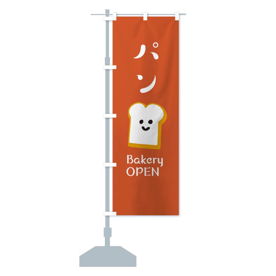 のぼり旗 パン・ベーカリーOPEN |  | 13