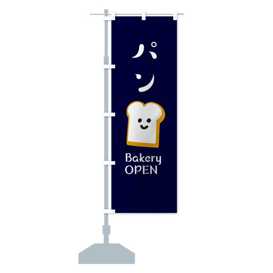 のぼり旗 パン・ベーカリーOPEN |  | 15