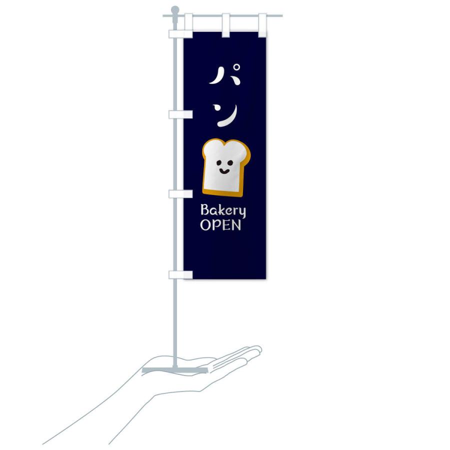 のぼり旗 パン・ベーカリーOPEN |  | 18