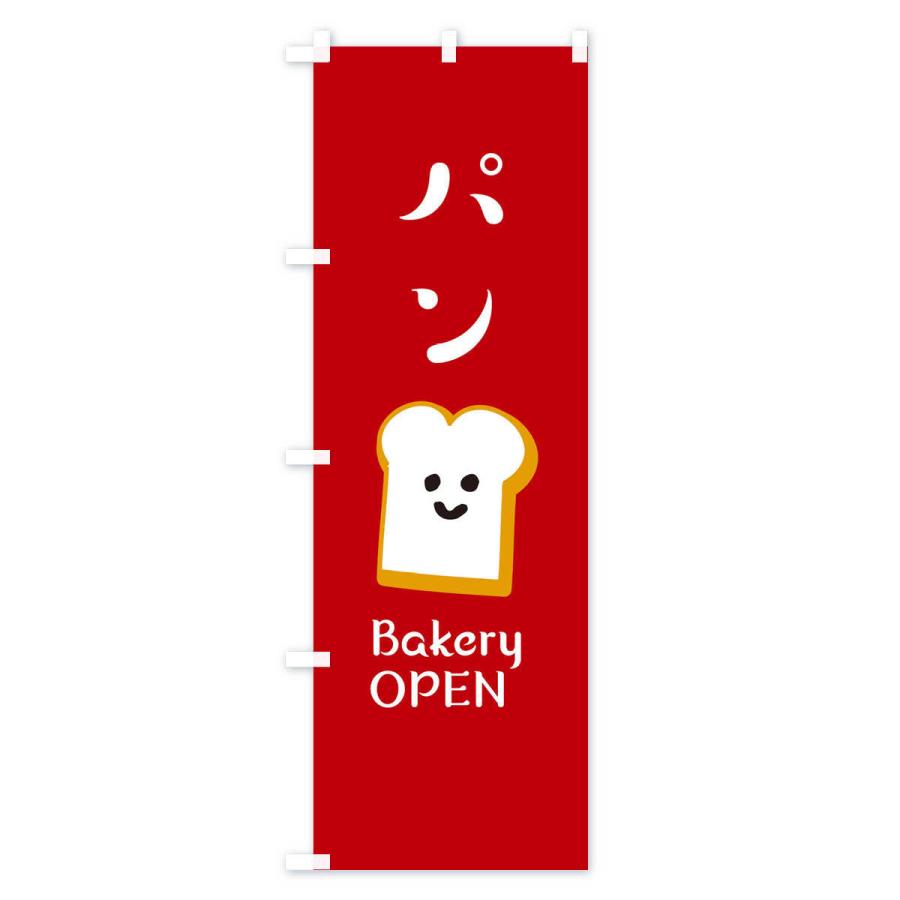 のぼり旗 パン・ベーカリーOPEN |  | 02