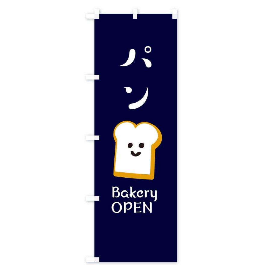 のぼり旗 パン・ベーカリーOPEN |  | 03