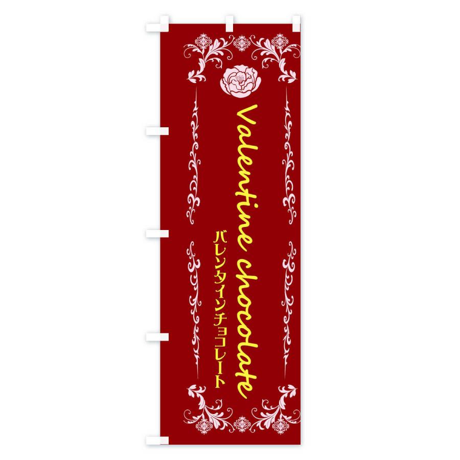 のぼり旗 バレンタインチョコレート｜goods-pro｜03