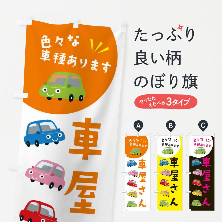 のぼり旗 車屋さん・車 : のぼり旗 グッズプロ - 通販 - Yahoo