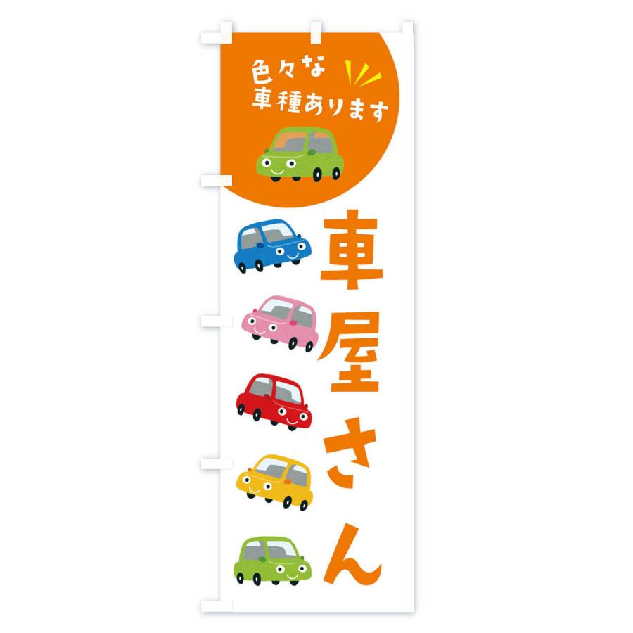 のぼり旗 車屋さん・車 : のぼり旗 グッズプロ - 通販 - Yahoo