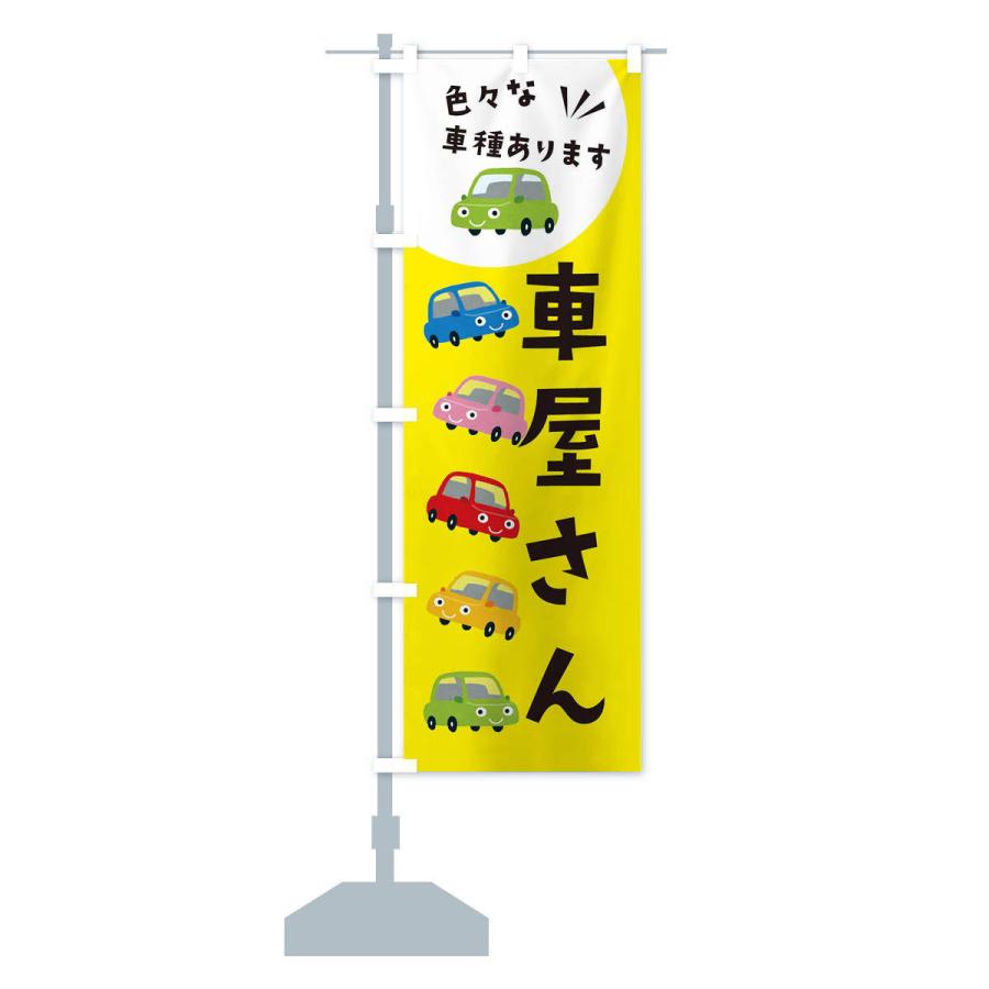 のぼり旗 車屋さん・車 : のぼり旗 グッズプロ - 通販 - Yahoo