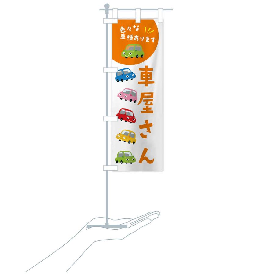 のぼり旗 車屋さん・車 : のぼり旗 グッズプロ - 通販 - Yahoo