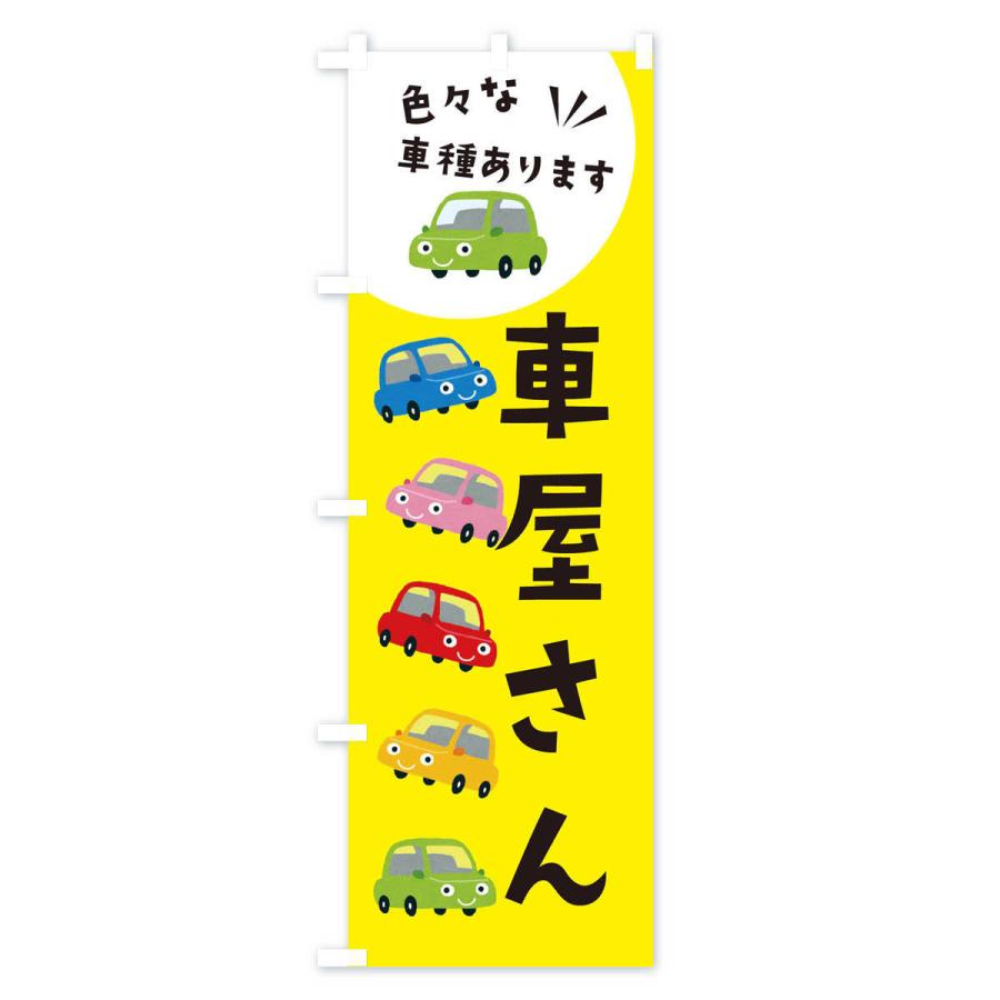 のぼり旗 車屋さん・車 : のぼり旗 グッズプロ - 通販 - Yahoo