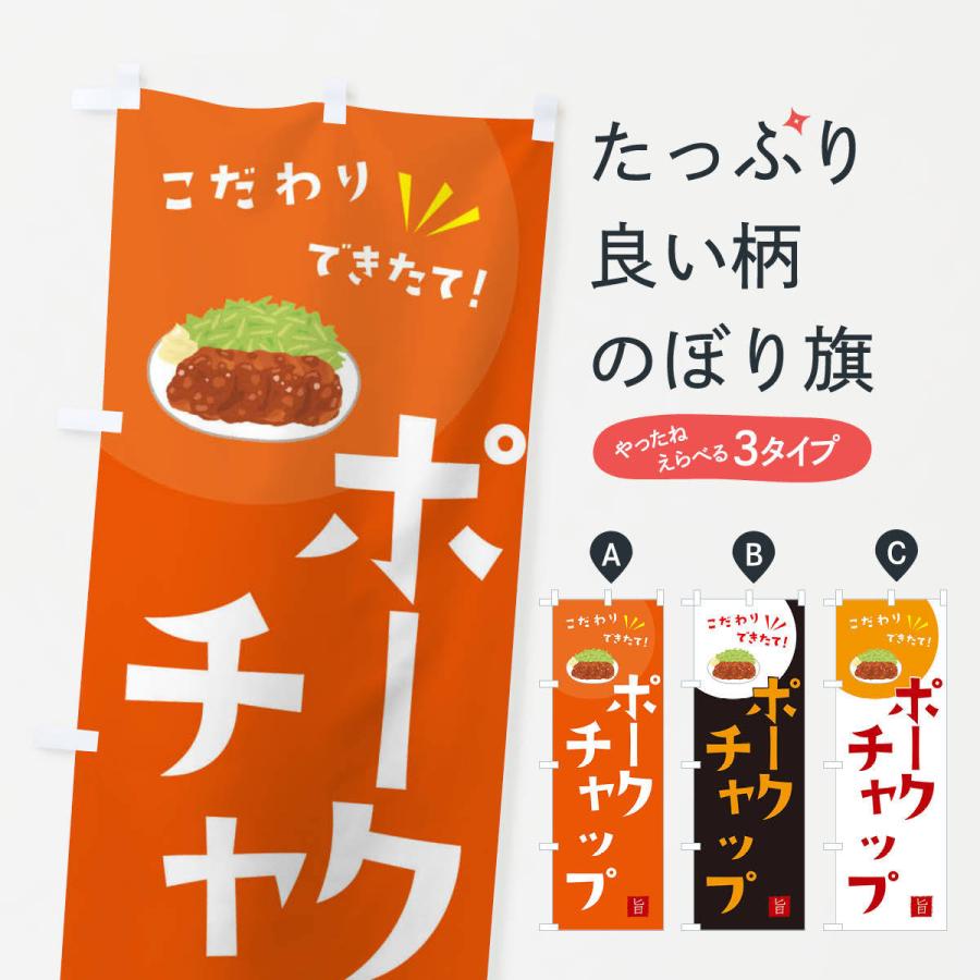 のぼり旗 ポークチャップ | 