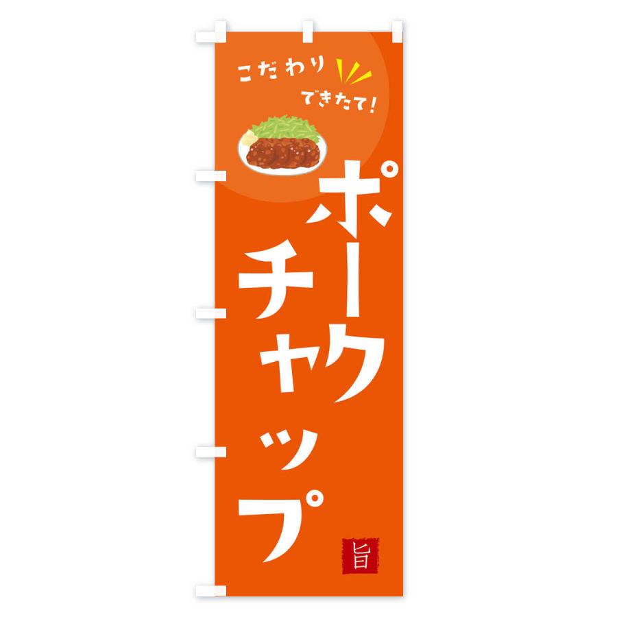 のぼり旗 ポークチャップ |  | 01