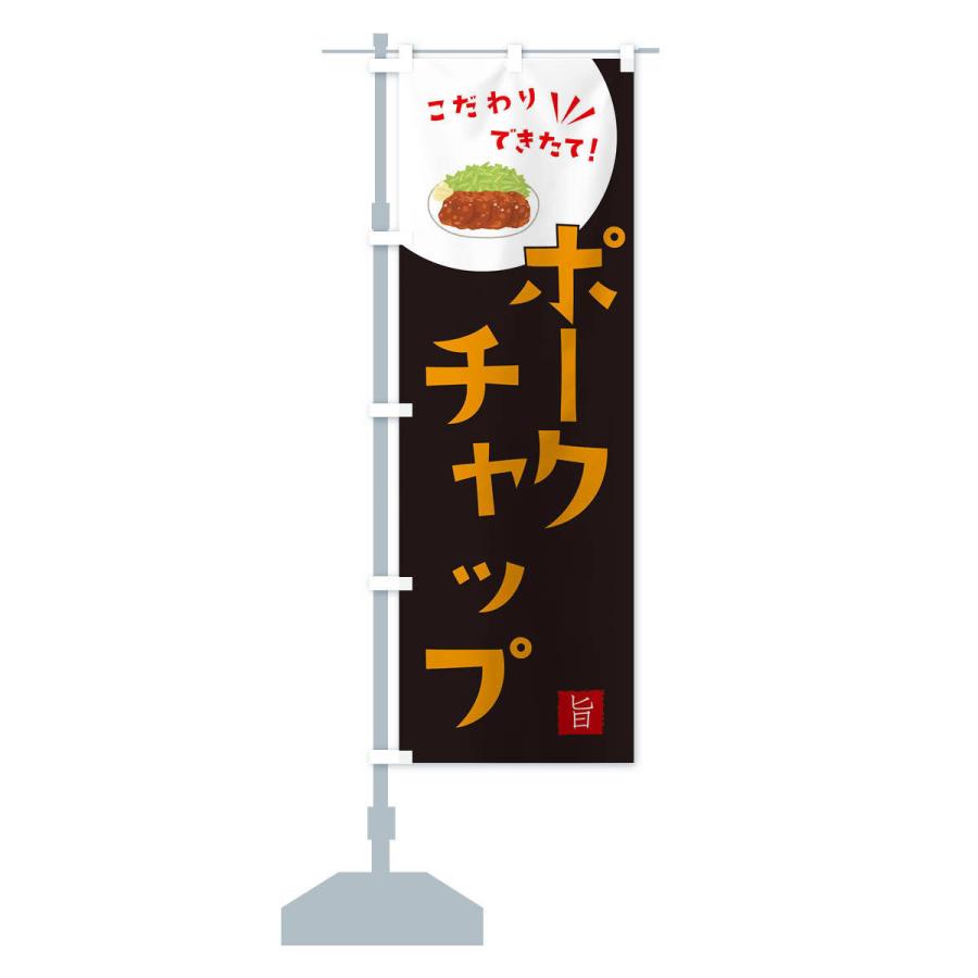 のぼり旗 ポークチャップ |  | 14