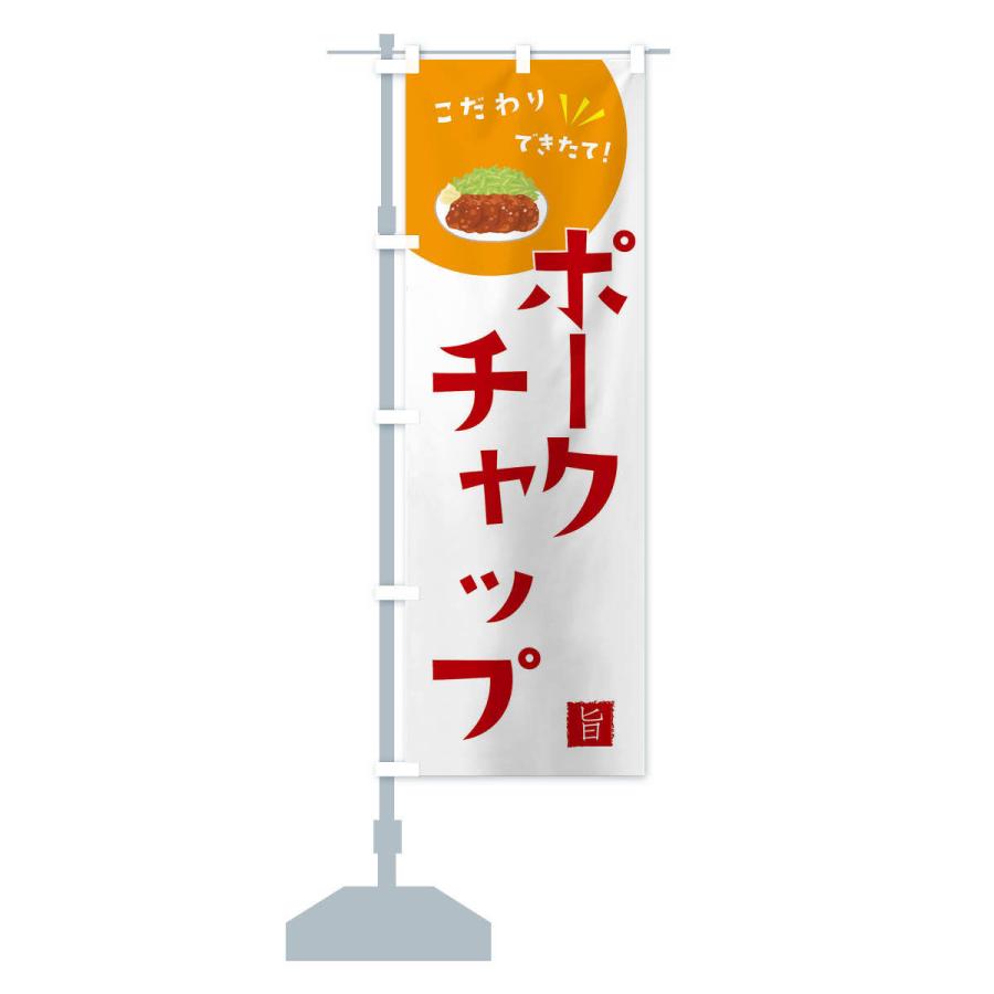 のぼり旗 ポークチャップ |  | 15