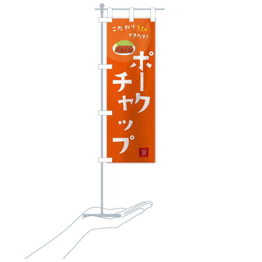 のぼり旗 ポークチャップ |  | 16