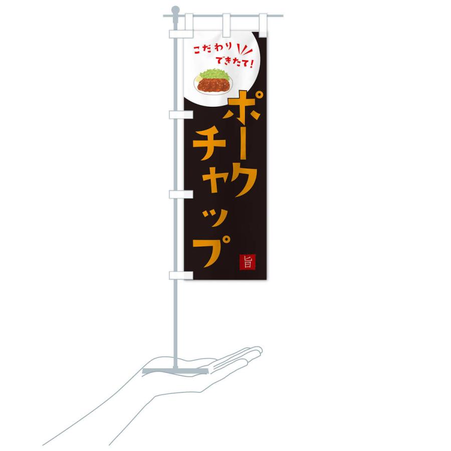 のぼり旗 ポークチャップ |  | 17