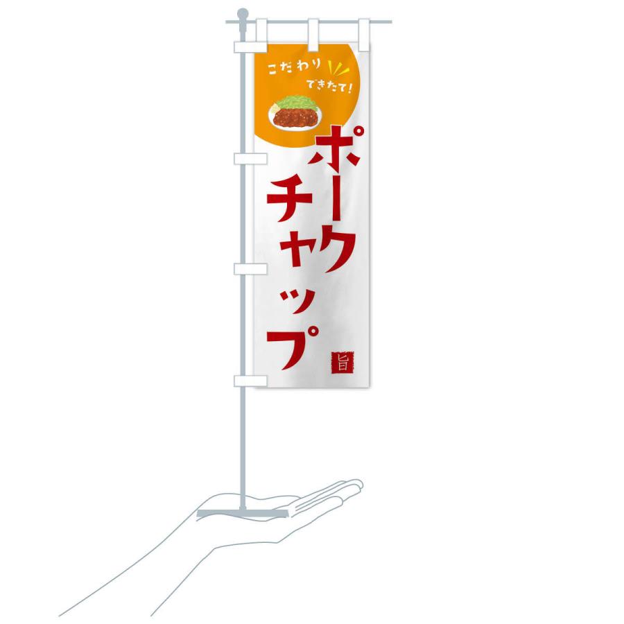のぼり旗 ポークチャップ |  | 18