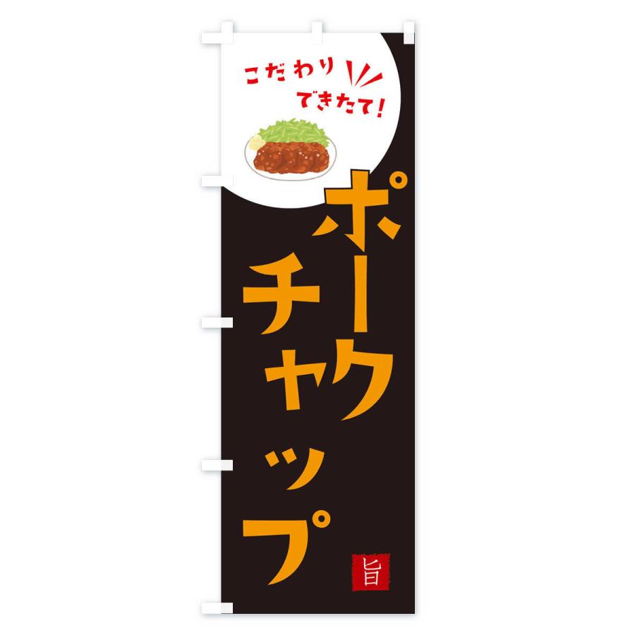 のぼり旗 ポークチャップ |  | 02