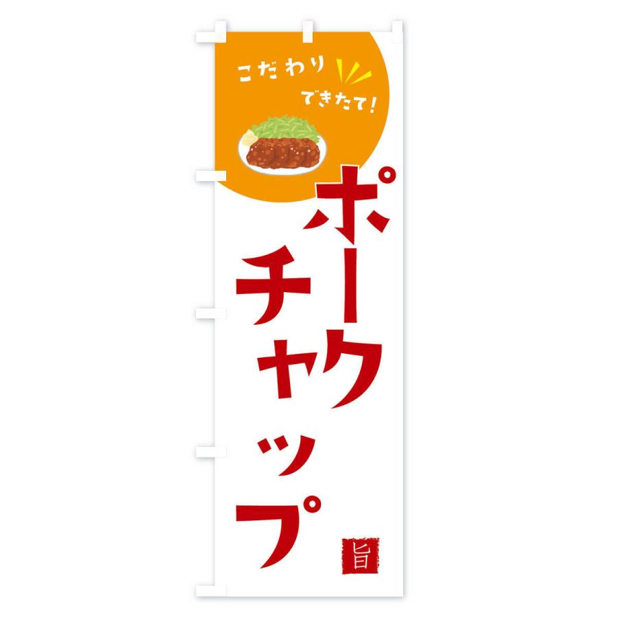のぼり旗 ポークチャップ |  | 03