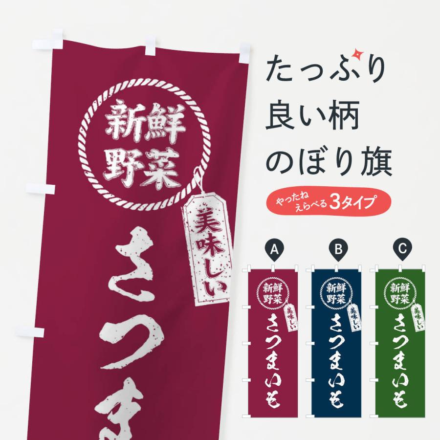 のぼり旗 さつまいも・新鮮野菜・美味しい・筆書き風・手書き風｜goods-pro