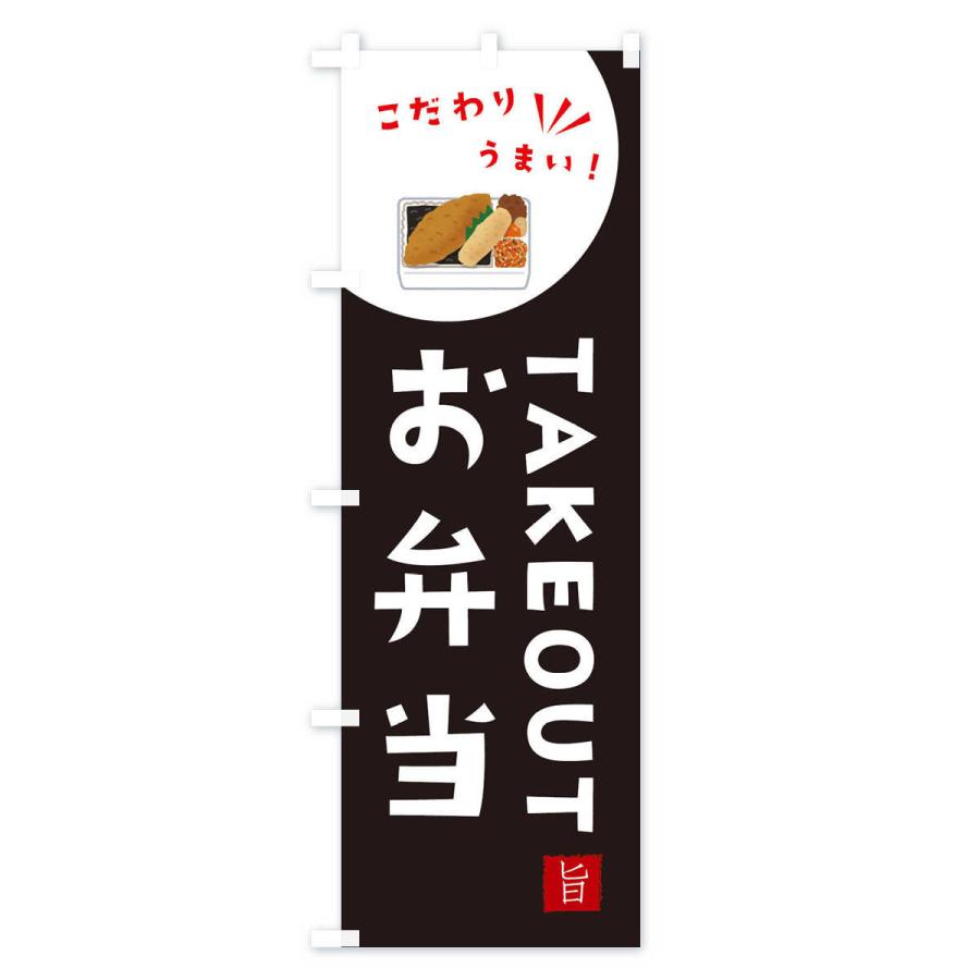 のぼり旗 お弁当・テイクアウト : のぼり旗 グッズプロ - 通販 のぼり旗 お弁当・テイクアウト : のぼり旗 グッズプロ - 通販