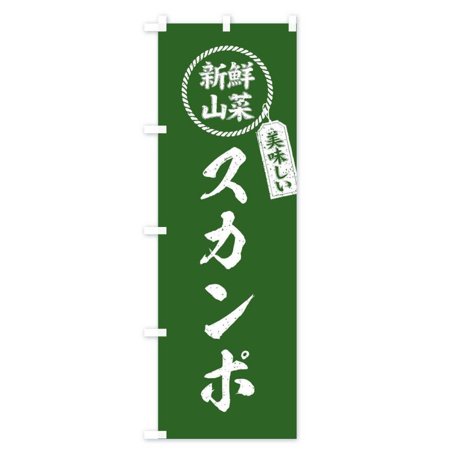 のぼり旗 スカンポ・新鮮山菜・美味しい・筆書き風・手書き風｜goods-pro｜02