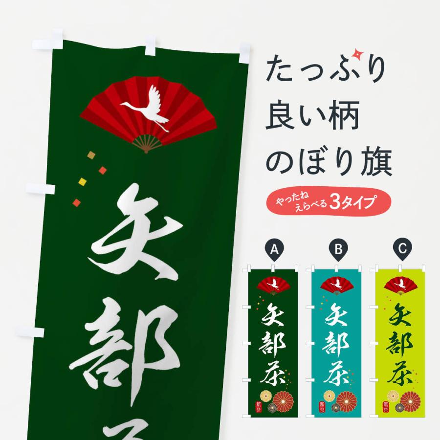 のぼり旗 矢部茶・緑茶・日本茶｜goods-pro