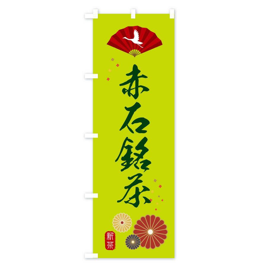 のぼり旗 赤石銘茶・緑茶・日本茶｜goods-pro｜04
