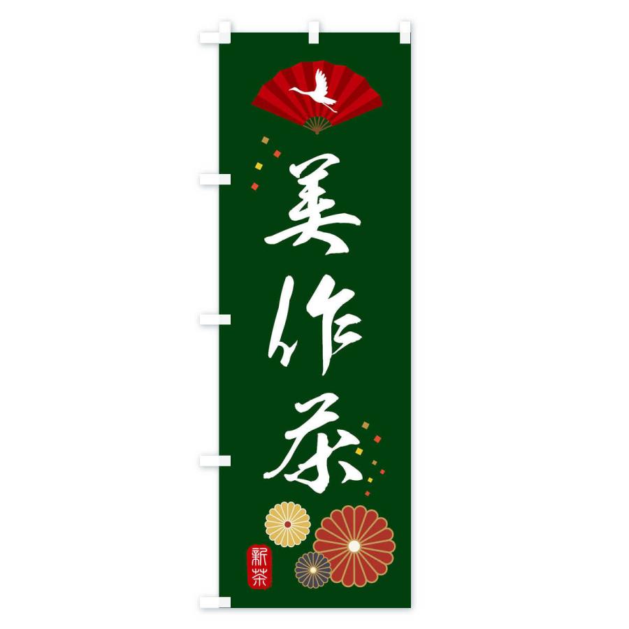 のぼり旗 美作茶・緑茶・日本茶｜goods-pro｜02