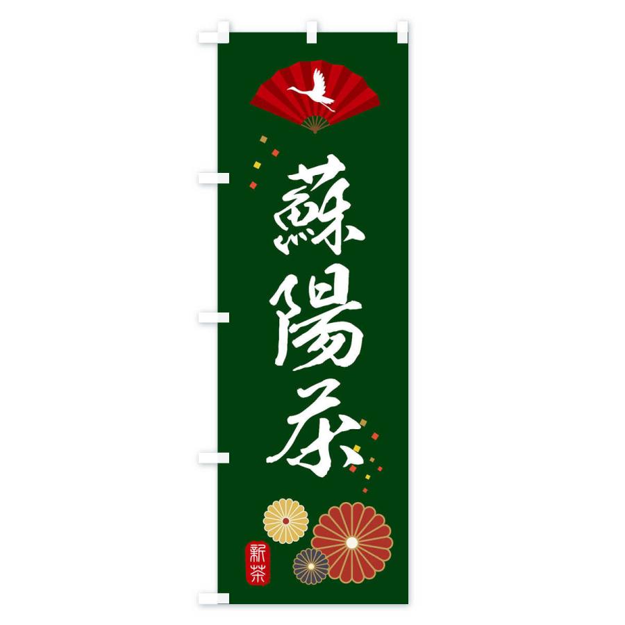 のぼり旗 蘇陽茶・緑茶・日本茶｜goods-pro｜02