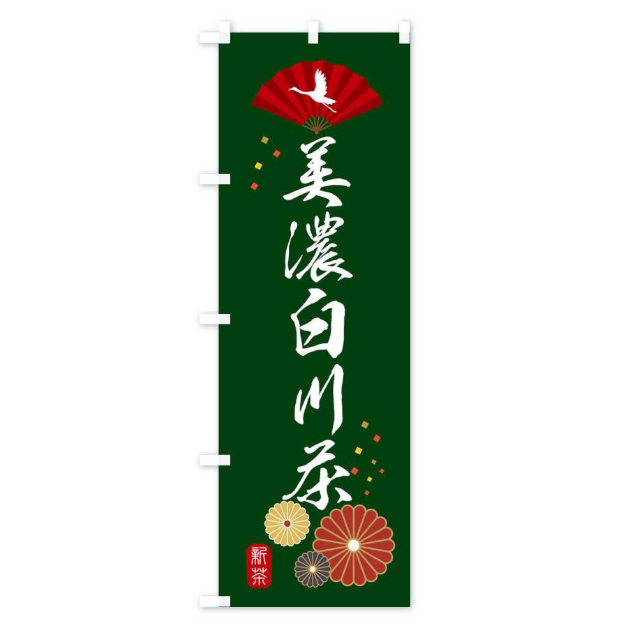 のぼり旗 美濃白川茶・緑茶・日本茶｜goods-pro｜02
