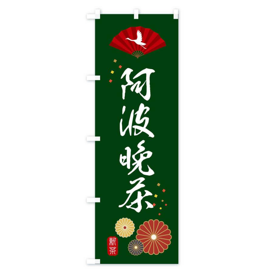 のぼり旗 阿波晩茶・緑茶・日本茶｜goods-pro｜02