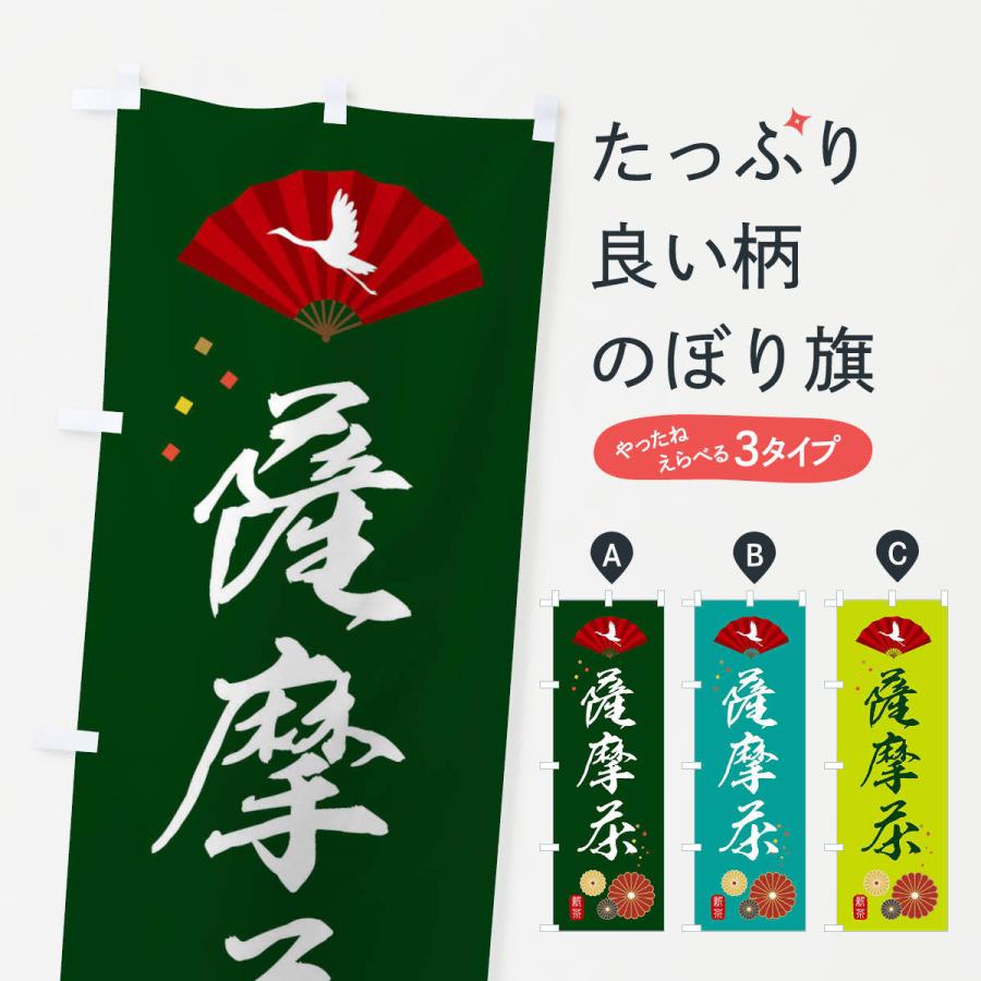 のぼり旗 薩摩茶・緑茶・日本茶｜goods-pro