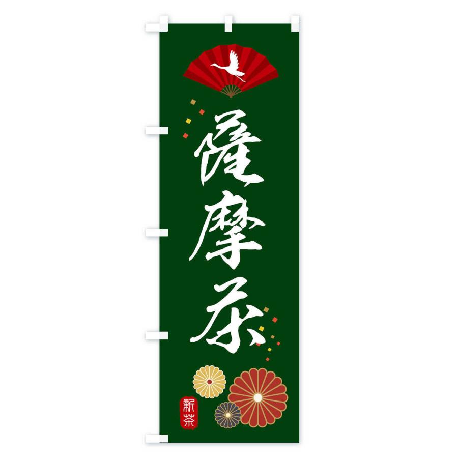 のぼり旗 薩摩茶・緑茶・日本茶｜goods-pro｜02