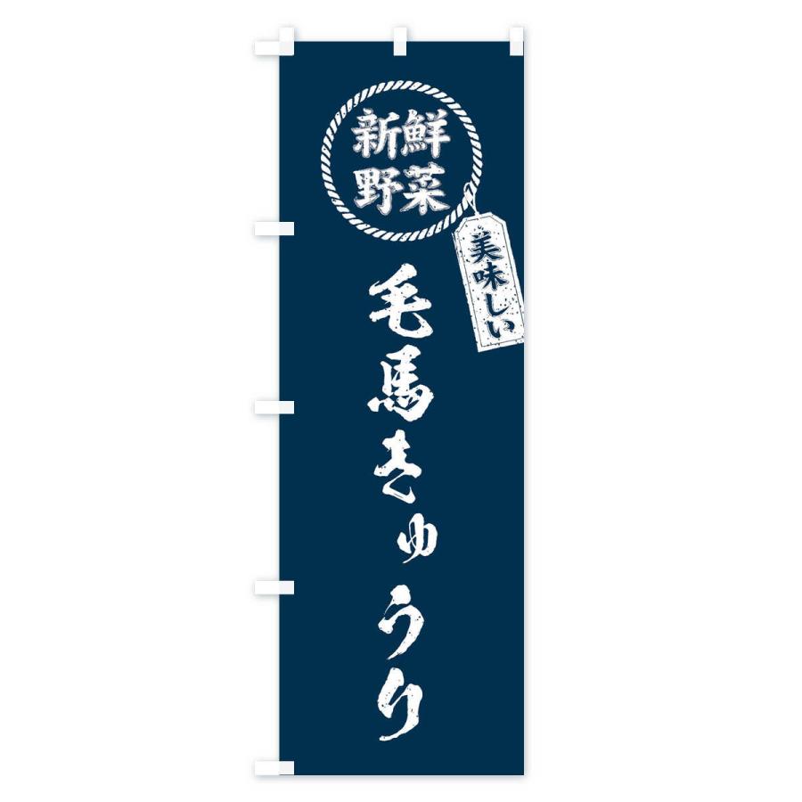 のぼり旗 毛馬きゅうり・新鮮野菜・美味しい・筆書き風・手書き風｜goods-pro｜02