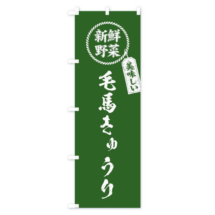 のぼり旗 毛馬きゅうり・新鮮野菜・美味しい・筆書き風・手書き風｜goods-pro｜03