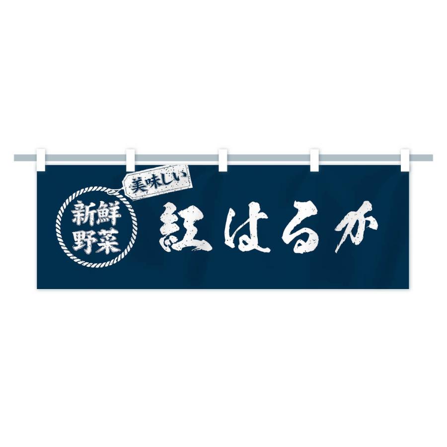 横幕 紅はるか・新鮮野菜・美味しい・さつまいも・焼き芋・筆書き風・手書き風｜goods-pro｜16