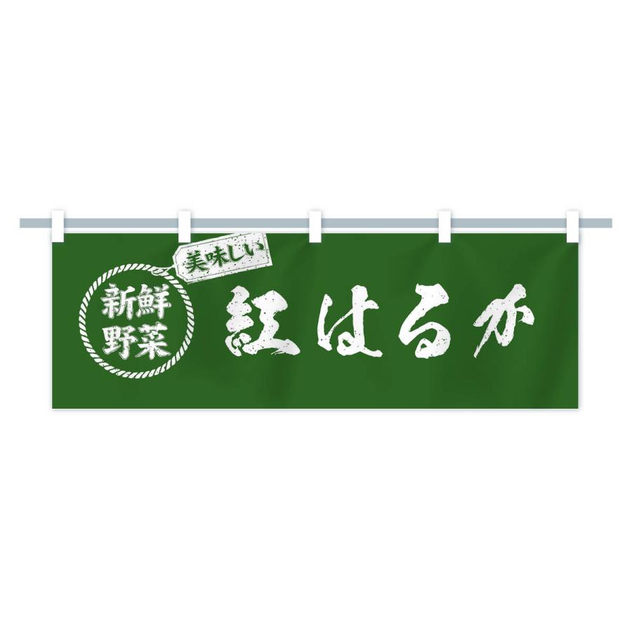 横幕 紅はるか・新鮮野菜・美味しい・さつまいも・焼き芋・筆書き風・手書き風｜goods-pro｜17