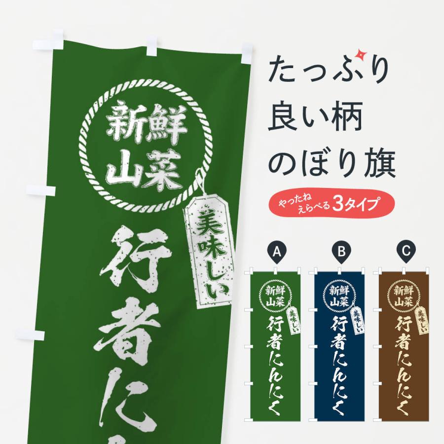 のぼり旗 行者にんにく・新鮮山菜・美味しい・筆書き風・手書き風 | 