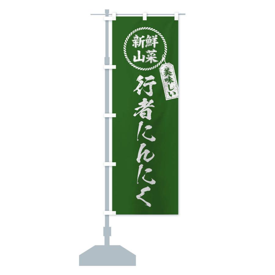 のぼり旗 行者にんにく・新鮮山菜・美味しい・筆書き風・手書き風 |  | 13
