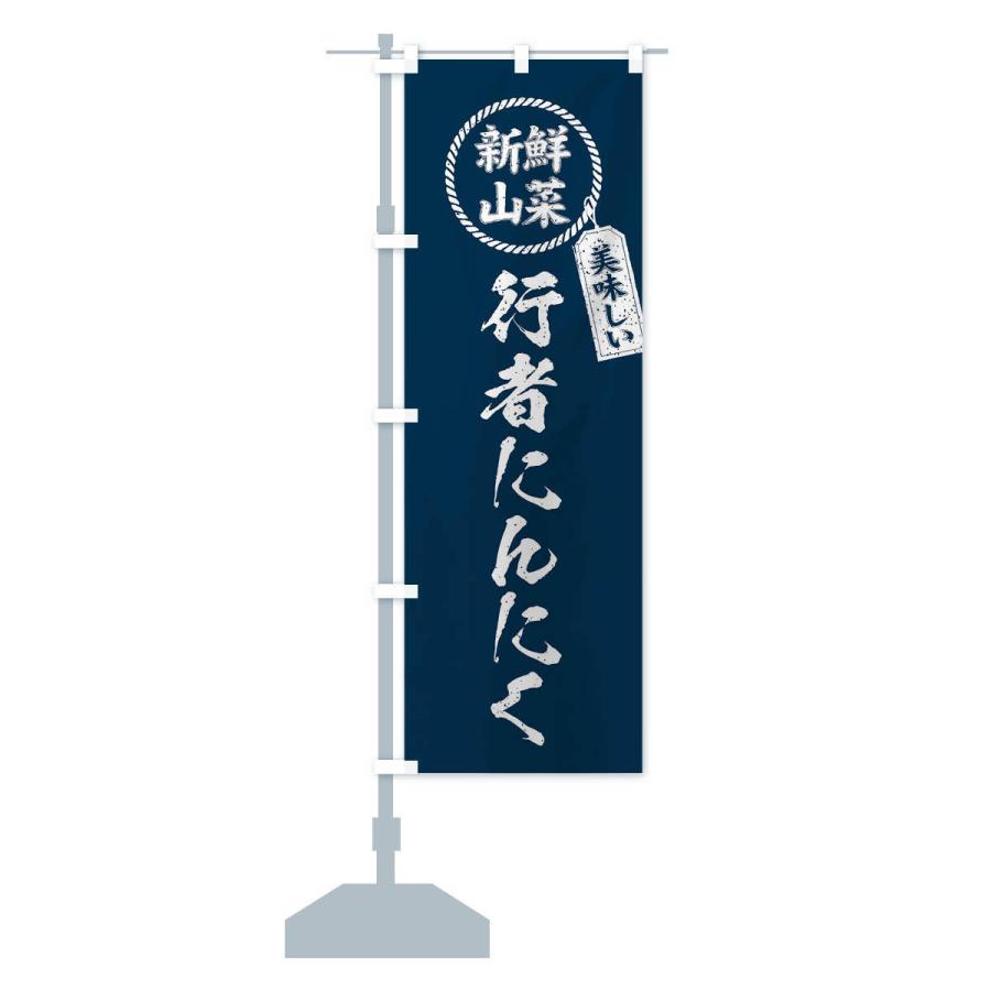 のぼり旗 行者にんにく・新鮮山菜・美味しい・筆書き風・手書き風 |  | 14