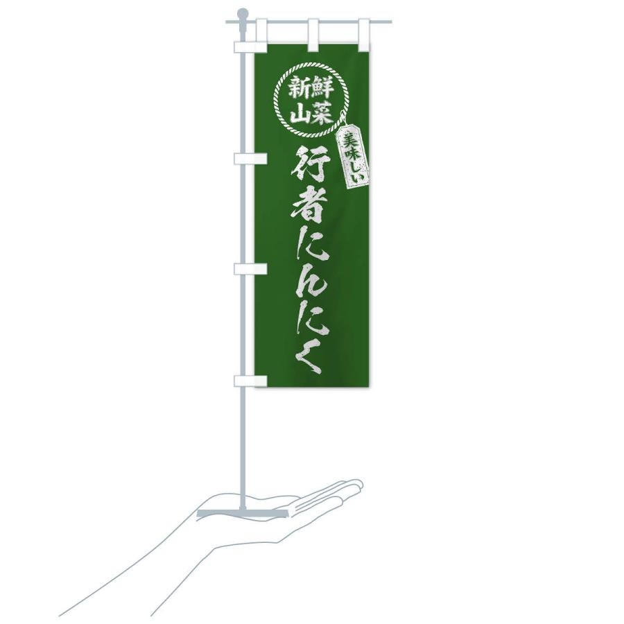 のぼり旗 行者にんにく・新鮮山菜・美味しい・筆書き風・手書き風 |  | 16