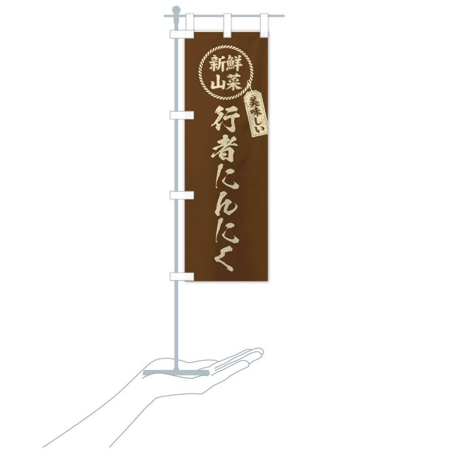 のぼり旗 行者にんにく・新鮮山菜・美味しい・筆書き風・手書き風 |  | 18