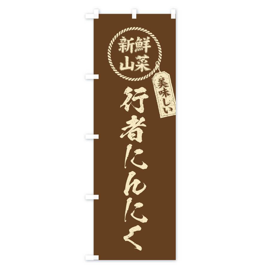 のぼり旗 行者にんにく・新鮮山菜・美味しい・筆書き風・手書き風 |  | 03