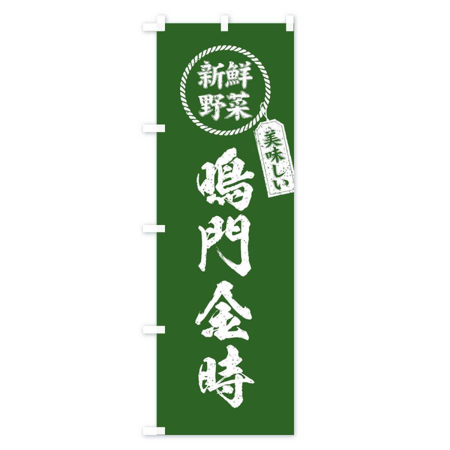 のぼり旗 鳴門金時・新鮮野菜・美味しい・さつまいも・焼き芋・筆書き風・手書き風｜goods-pro｜04