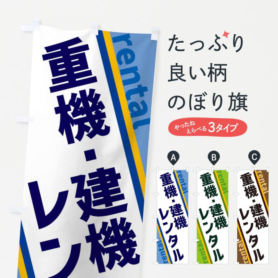 のぼり旗 重機・建機レンタル : のぼり旗 グッズプロ - 通販 - Yahoo