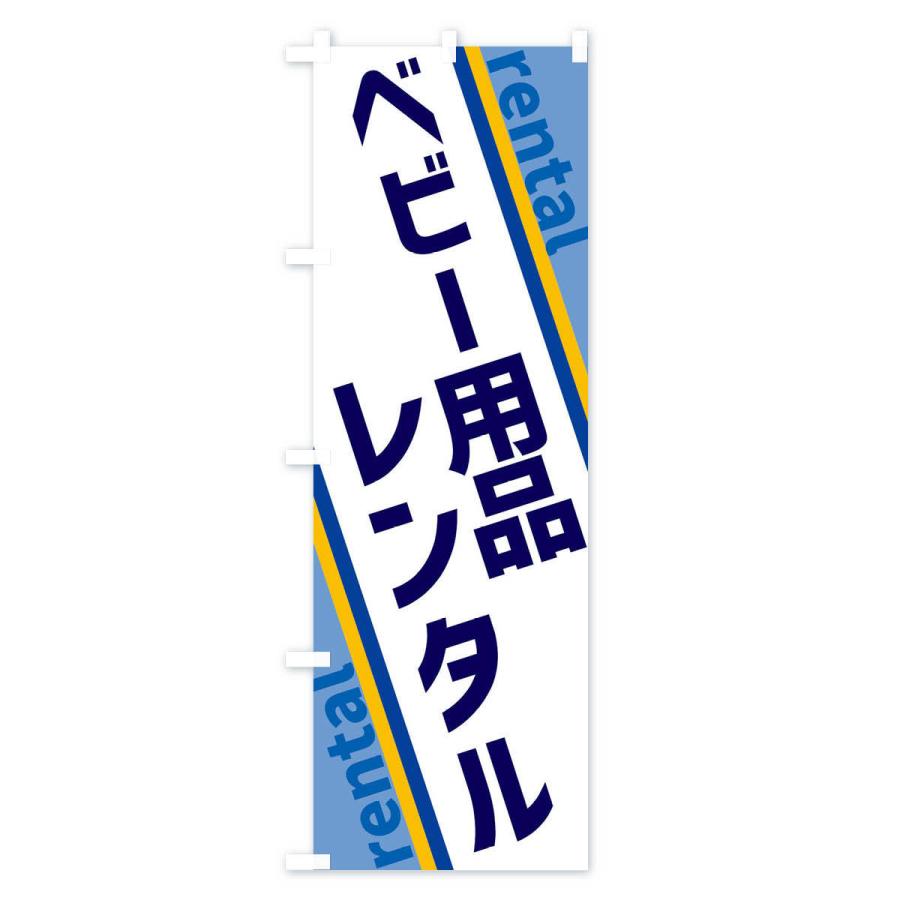 のぼり旗 ベビー用品レンタル｜goods-pro｜02