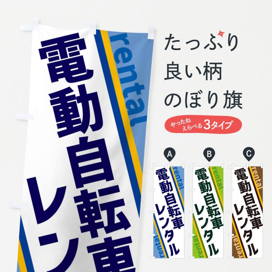 のぼり旗 電動自転車レンタル｜goods-pro