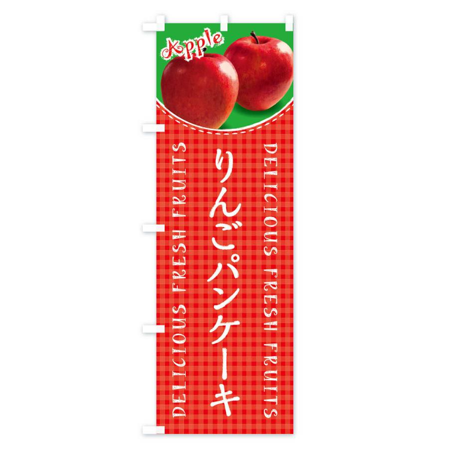 のぼり旗 りんごパンケーキ・写真・チェック柄｜goods-pro｜02