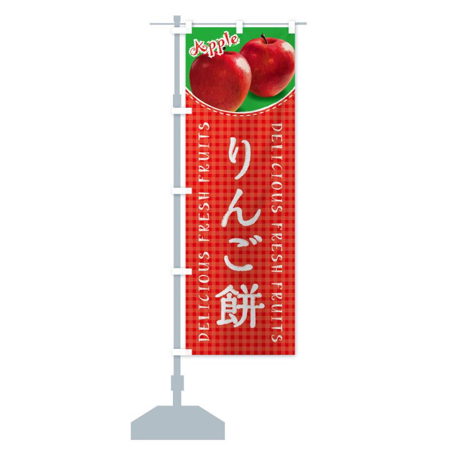 のぼり旗 りんご餅・写真・チェック柄｜goods-pro｜14